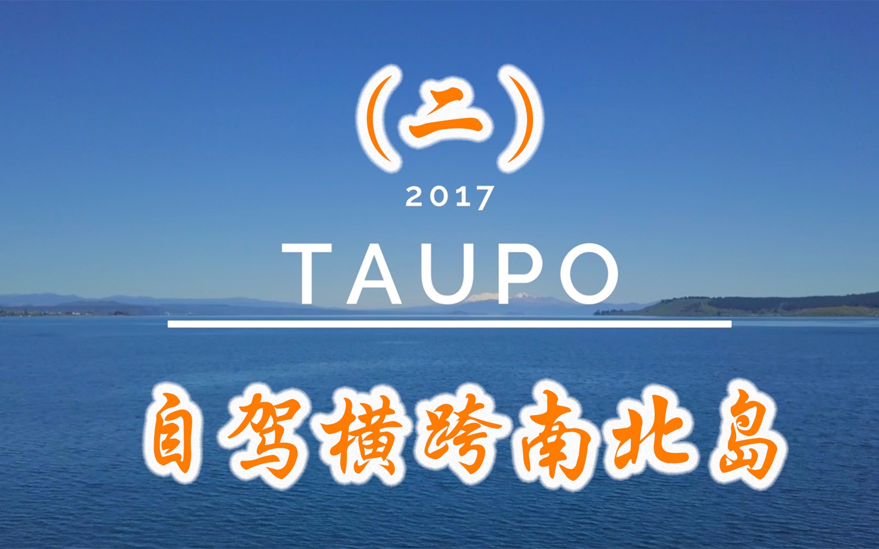 纽西兰自驾南北岛(二)路过Taupo湖哔哩哔哩bilibili