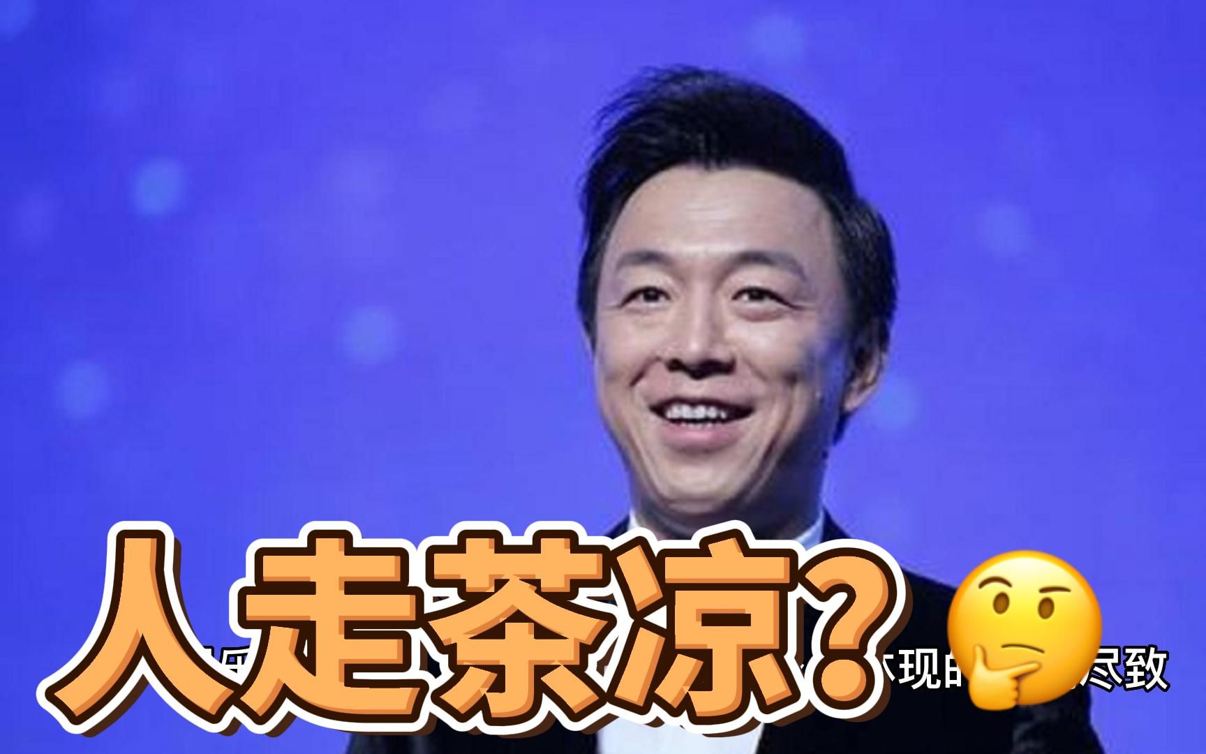 娱乐圈的“人走茶凉”之黄渤哔哩哔哩bilibili