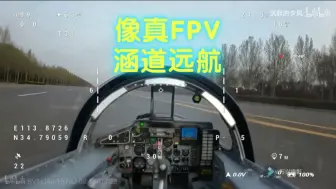 Download Video: 最酷的像真航模FPV 座舱第一视角