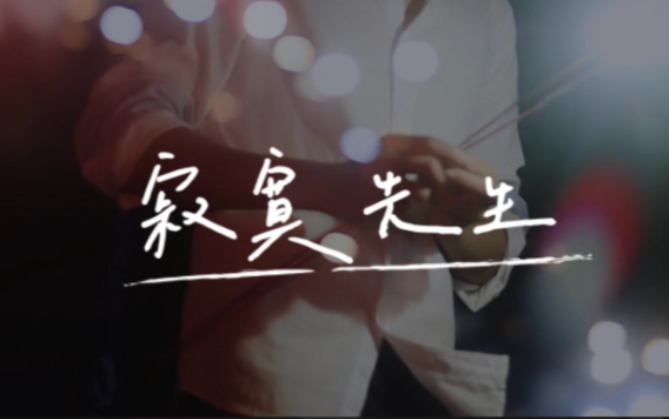 寂寞先生 cover:曹格