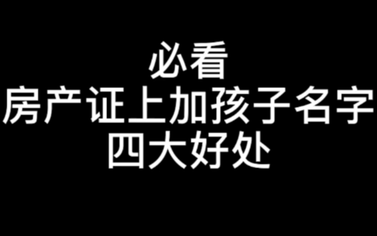 【硬核普法必看】房产证上加孩子名字的四大好处,记得点赞收藏转发!哔哩哔哩bilibili