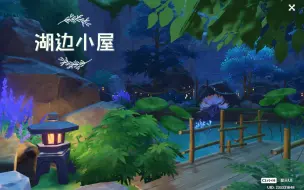 Download Video: 【原神·尘歌壶】湖边小屋|珠玑岛沉底|免费复制