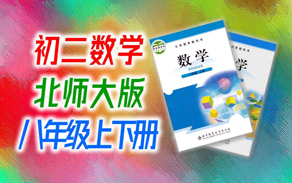 初二数学 北师大版 八年级下册 + 上册 微课视频 初中数学北师版 8年级上册 数学北师大 八年级 上册 8年级下册哔哩哔哩bilibili