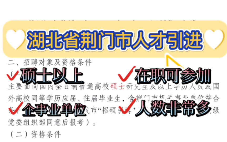 湖北荆门市人才引进2000多人,硕士以上即可报名,机会难得,想回家的同学一定要不要错过!哔哩哔哩bilibili