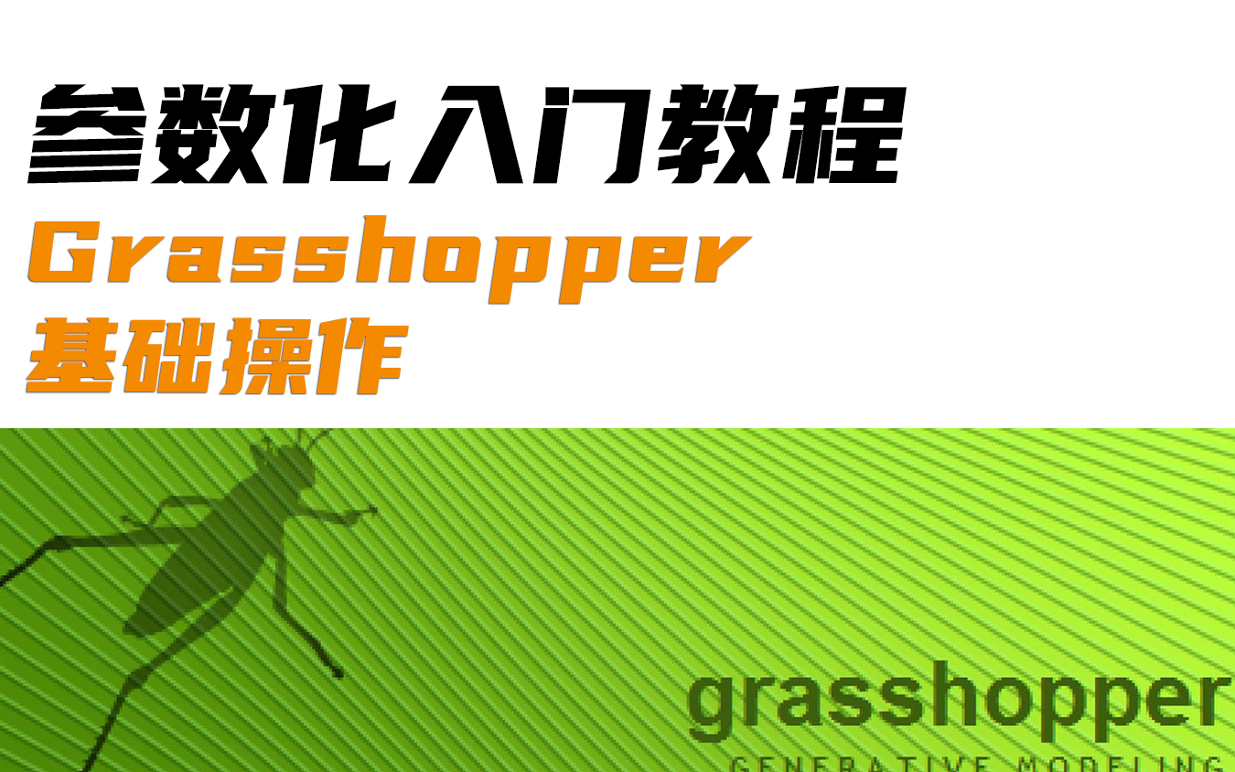 参数化入门教程;Grasshopper基础操作讲解+进阶案例分析哔哩哔哩bilibili