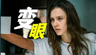 Download Video: 治好了眼睛，附赠超自然经历，悬疑惊悚电影《变眼》