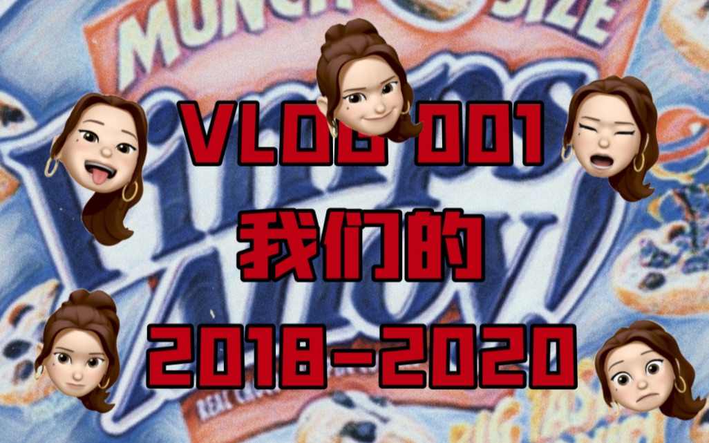 【vlog 001】 2018到2020我俩都长什么样