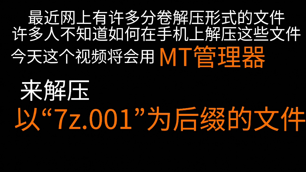 如何在手机上解压7z分卷文件(安卓篇)