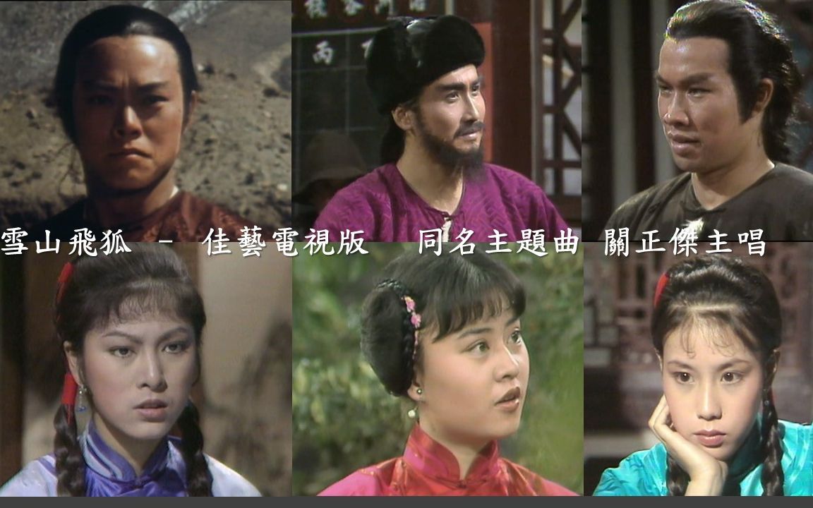 金庸第一代雪山飛狐電視劇1977年佳視製作米雪演袁紫衣白彪演苗人鳳