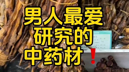 男人必备的好东西,你确定不好好研究一下 男人滋补壮阳泡酒料方法哔哩哔哩bilibili