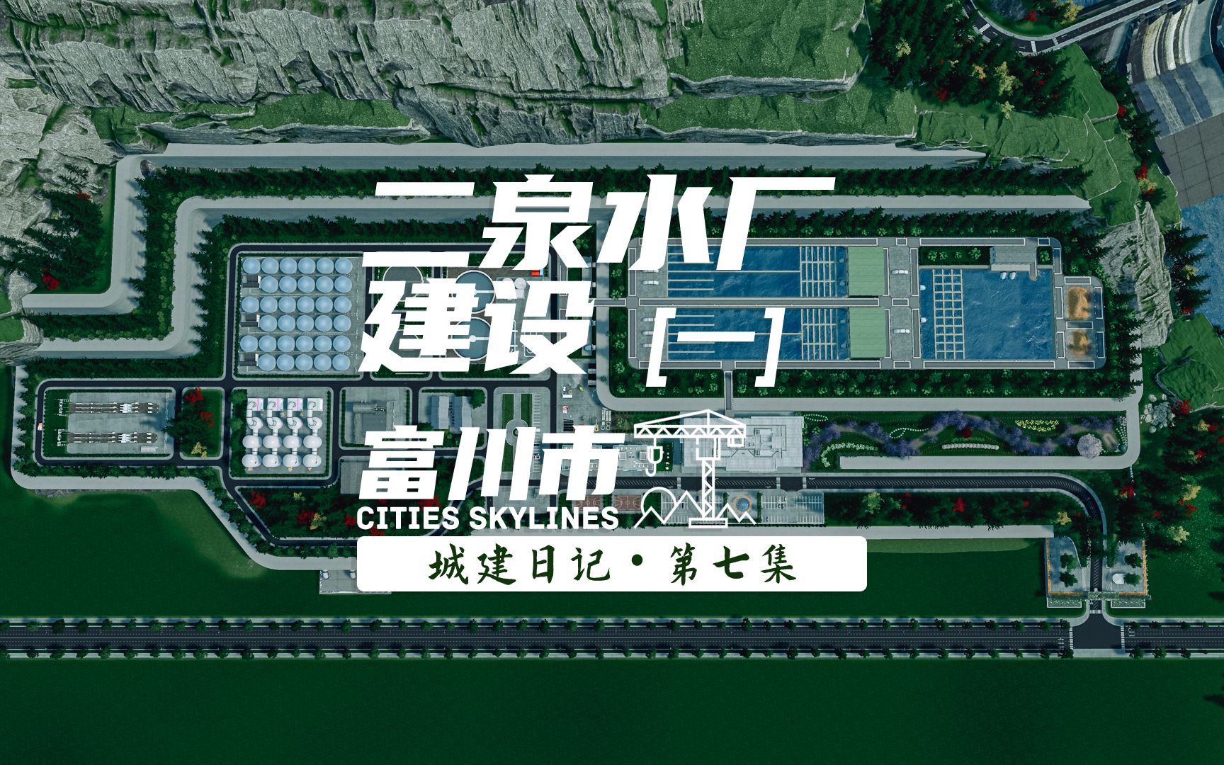 【富川市】第七集  二泉水厂建设纪实(一) #Cities Skylines #都市天际线 #城市天际线哔哩哔哩bilibili城市天际线