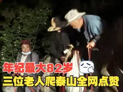 Download Video: 三位老人爬泰山获全网点赞 65岁大爷出主意：咱去泰山旅游！