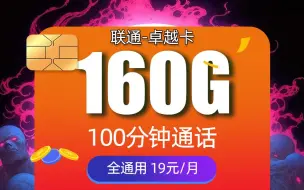 Download Video: 【大流量上新】联通的觉醒！19元160G+100分钟手机卡流量!通话流量全有了，快乐超级加倍！