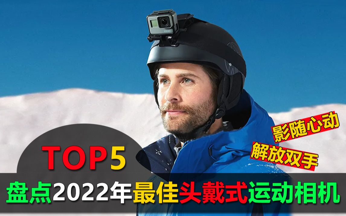 盘点2022年5大最佳头戴式运动相机,解放你的双手,你看哪里它就拍哪里!哔哩哔哩bilibili