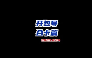 Download Video: 开包号合卡篇，给瓜哥凑一套掘金羁绊！