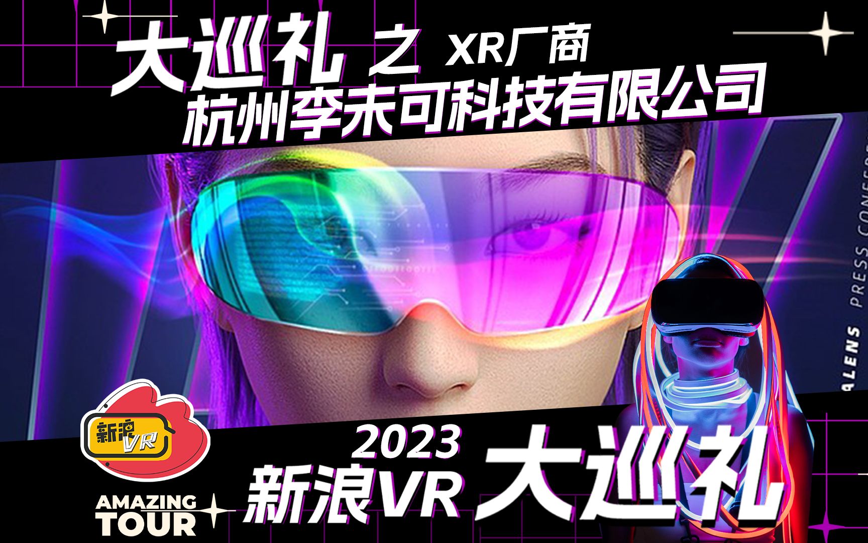 2023新浪VR大巡礼之XR厂商:杭州李未可科技有限公司哔哩哔哩bilibili