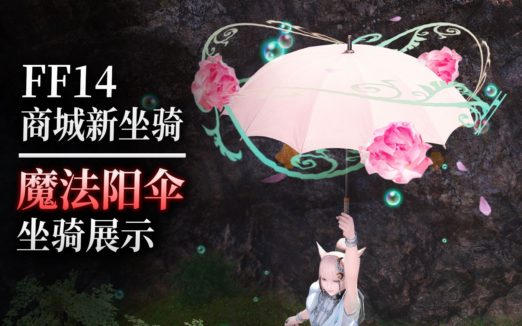 【ff14】商城新坐骑：魔法阳伞&魔法雨伞（坐骑展示丨含各种族） 哔哩哔哩