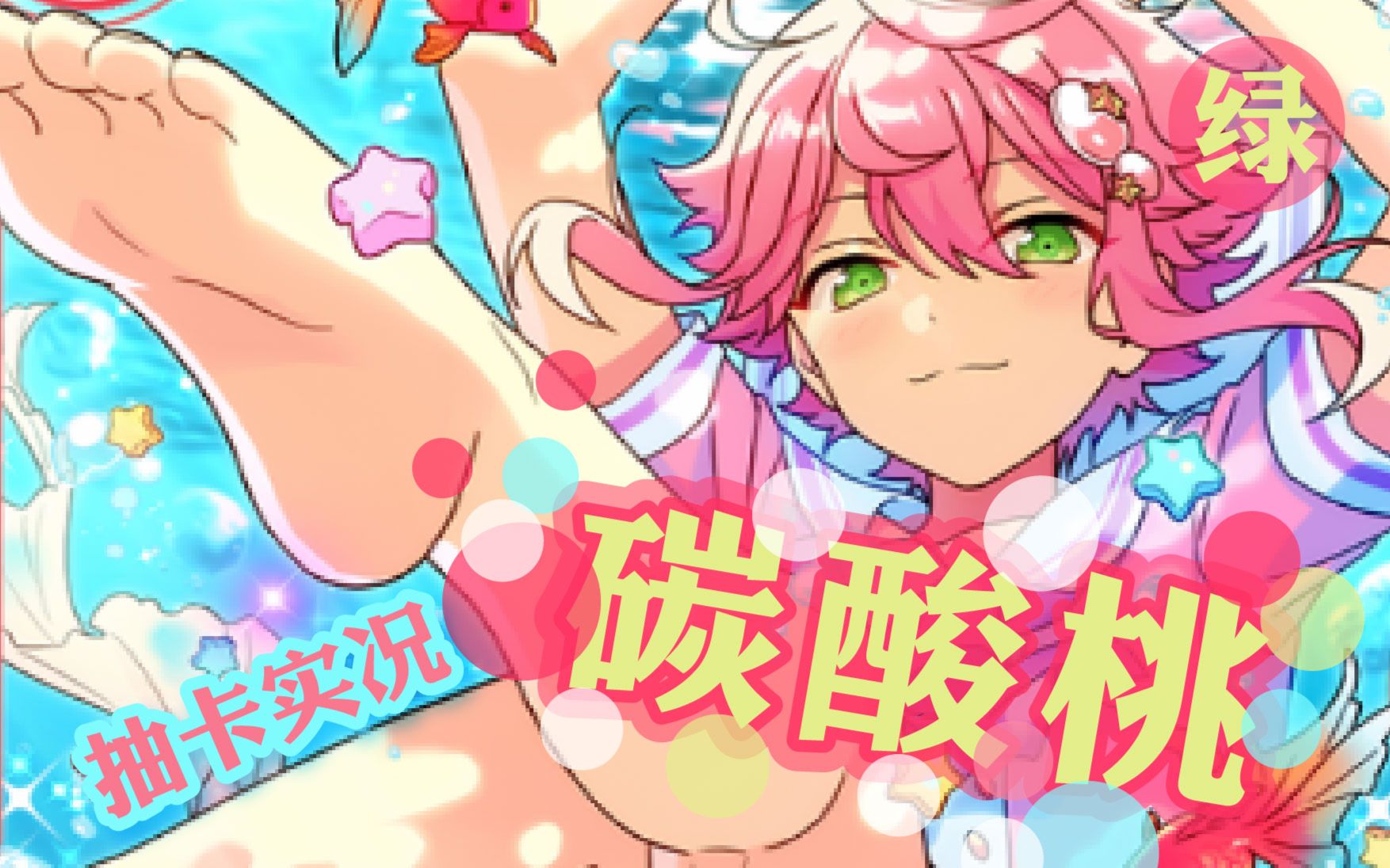 es国服抽卡偶像梦幻祭碳酸桃李天气好热我不要温暖啊啊啊啊