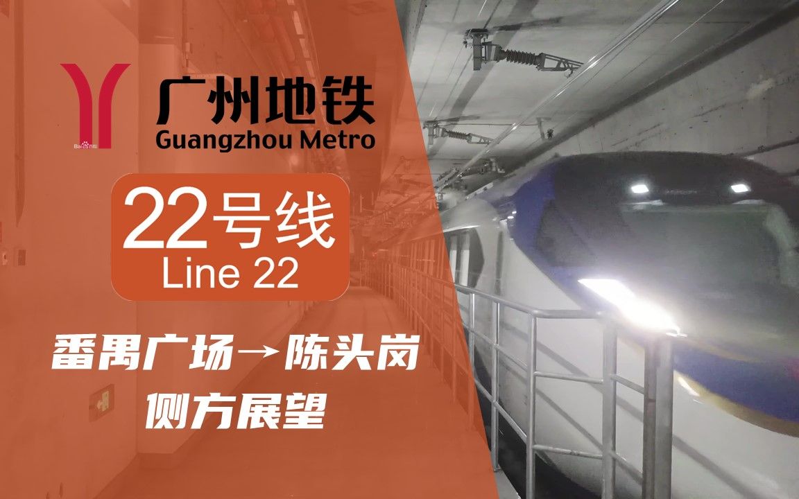 【4k个寂寞】广州地铁22号线番禺广场→陈头岗全程侧面展望_哔哩哔哩