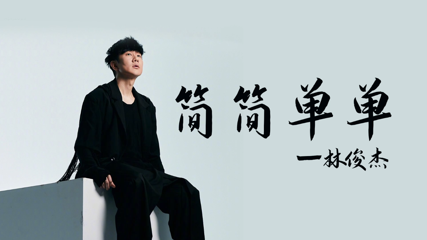 林俊杰 jj 《简简单单》 天使吻过的嗓子!