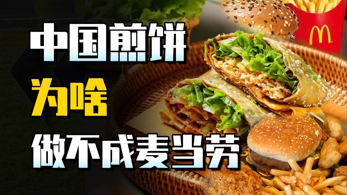 中国煎饼，为啥做不成麦当劳这样的巨头？算失败吗