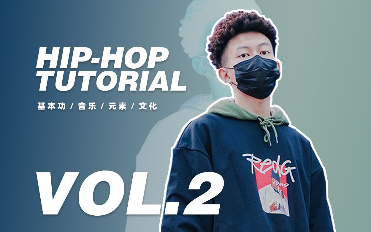 【Hato】HIPHOP基础教程vol.2 拓展篇06 音乐和表达哔哩哔哩bilibili