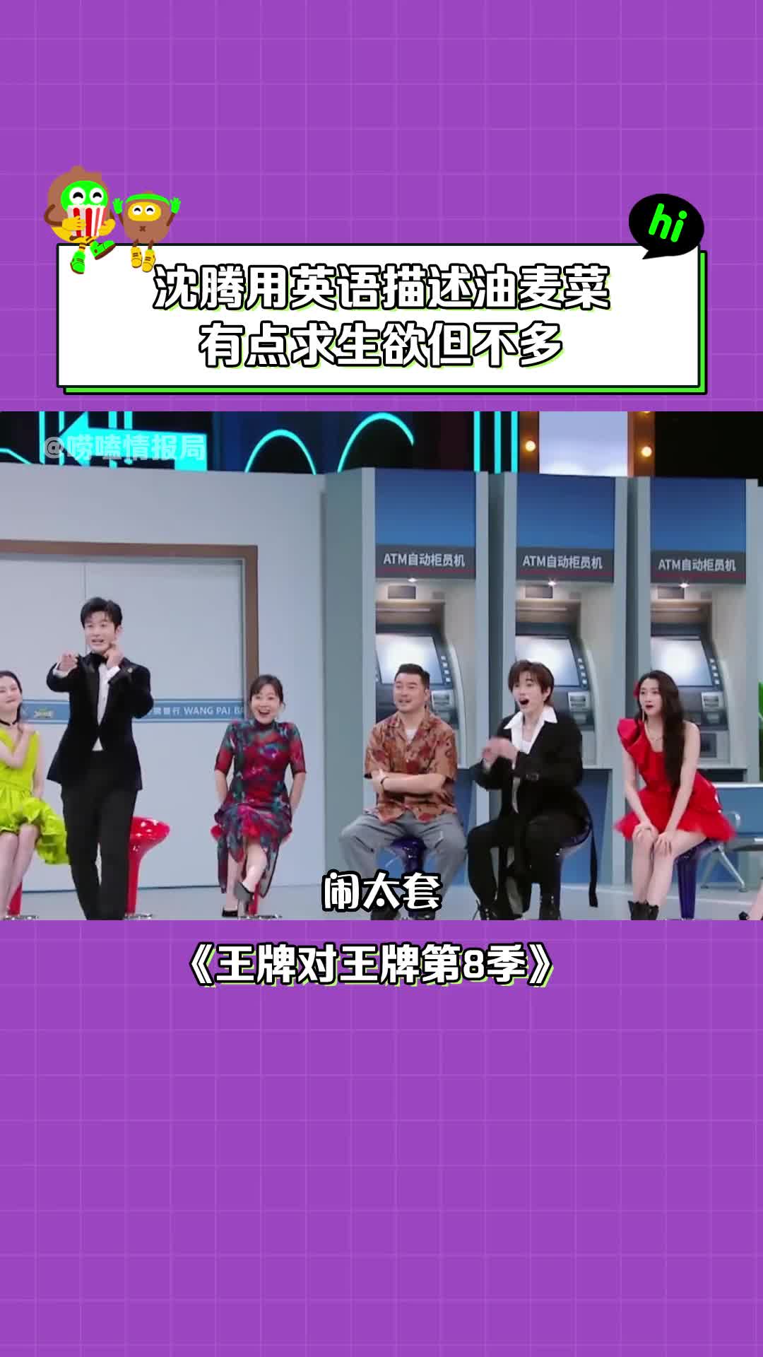 王牌对王牌第8季 小宋你好大胆啊,就你懂沈腾#沈腾有点求生欲但不 