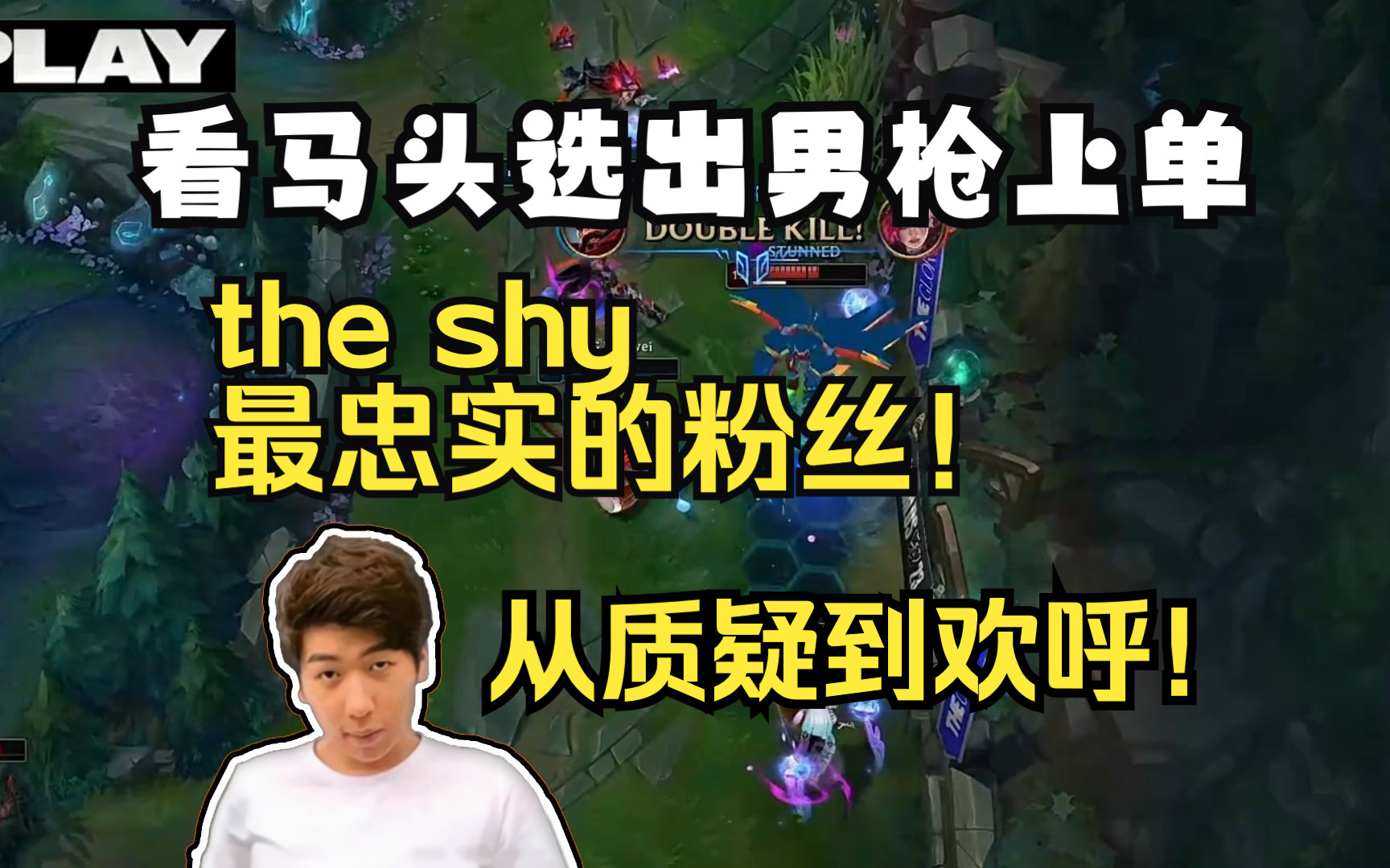 【炫神】从质疑到欢呼！主播已经开始幻想The shy 打宙斯了！-空大皇帝就不走位-空大皇帝就不走位-哔哩哔哩视频