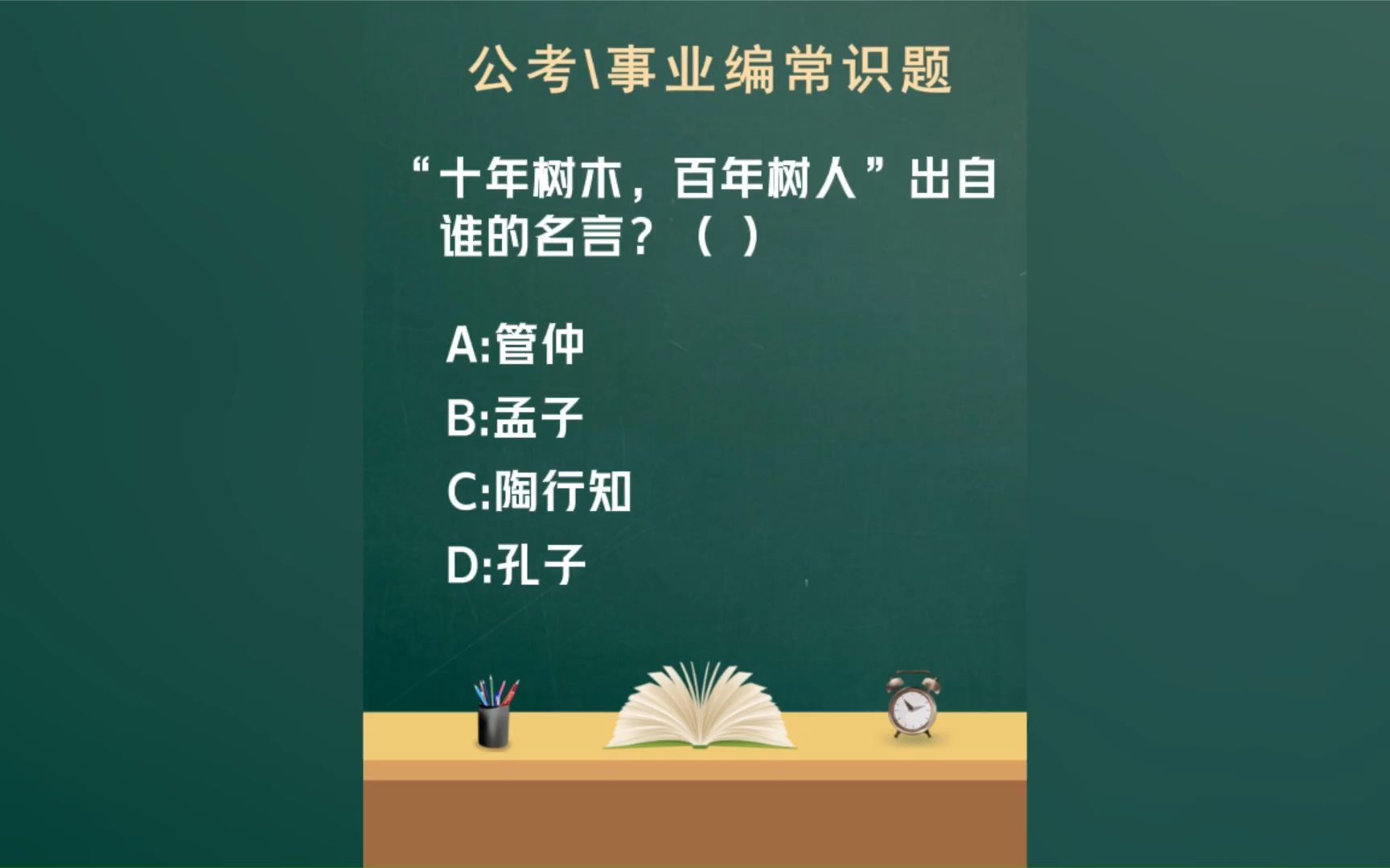 [图]常识每日刷题：“十年树木，百年树人”出自谁的名言？