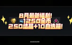 Download Video: 【生死狙击2】8月最新更新兑换码福利！1250金币+至多10自选箱+250结晶~有你还没换的吗？