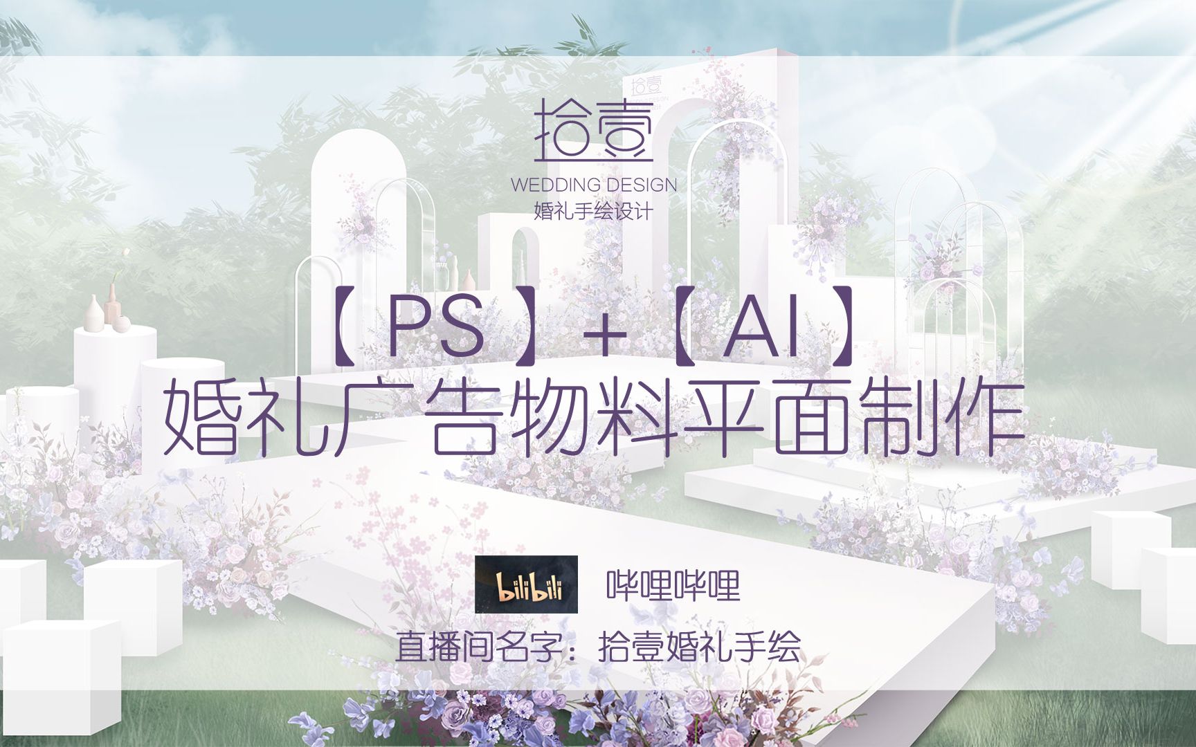 【拾壹婚礼看手绘】PS+AI婚礼广告平面制作哔哩哔哩bilibili