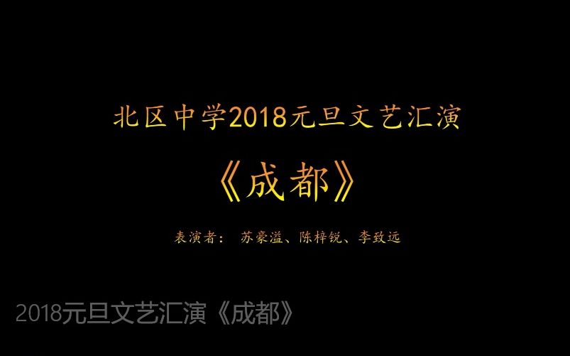 北区中学2018元旦文艺汇演《成都》哔哩哔哩bilibili