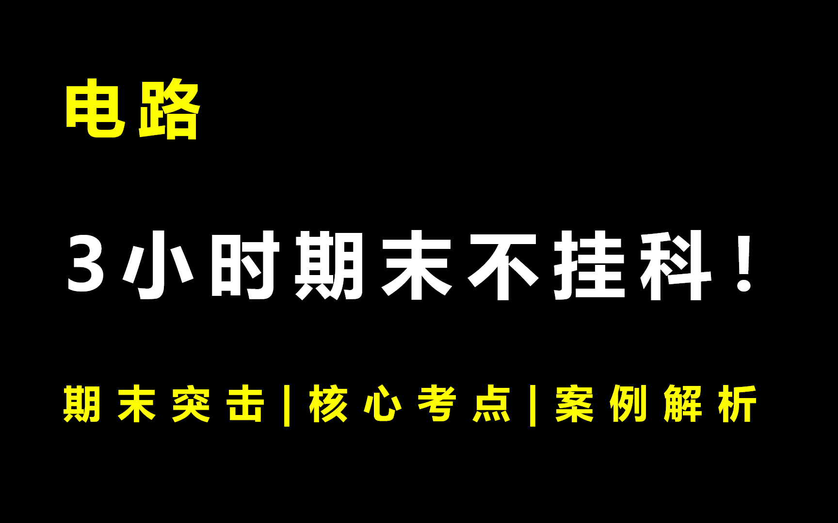 [图]《电路》3小时期未速成不挂科!!!全集免费+考前突击+期末突击|核心考点|案例分析