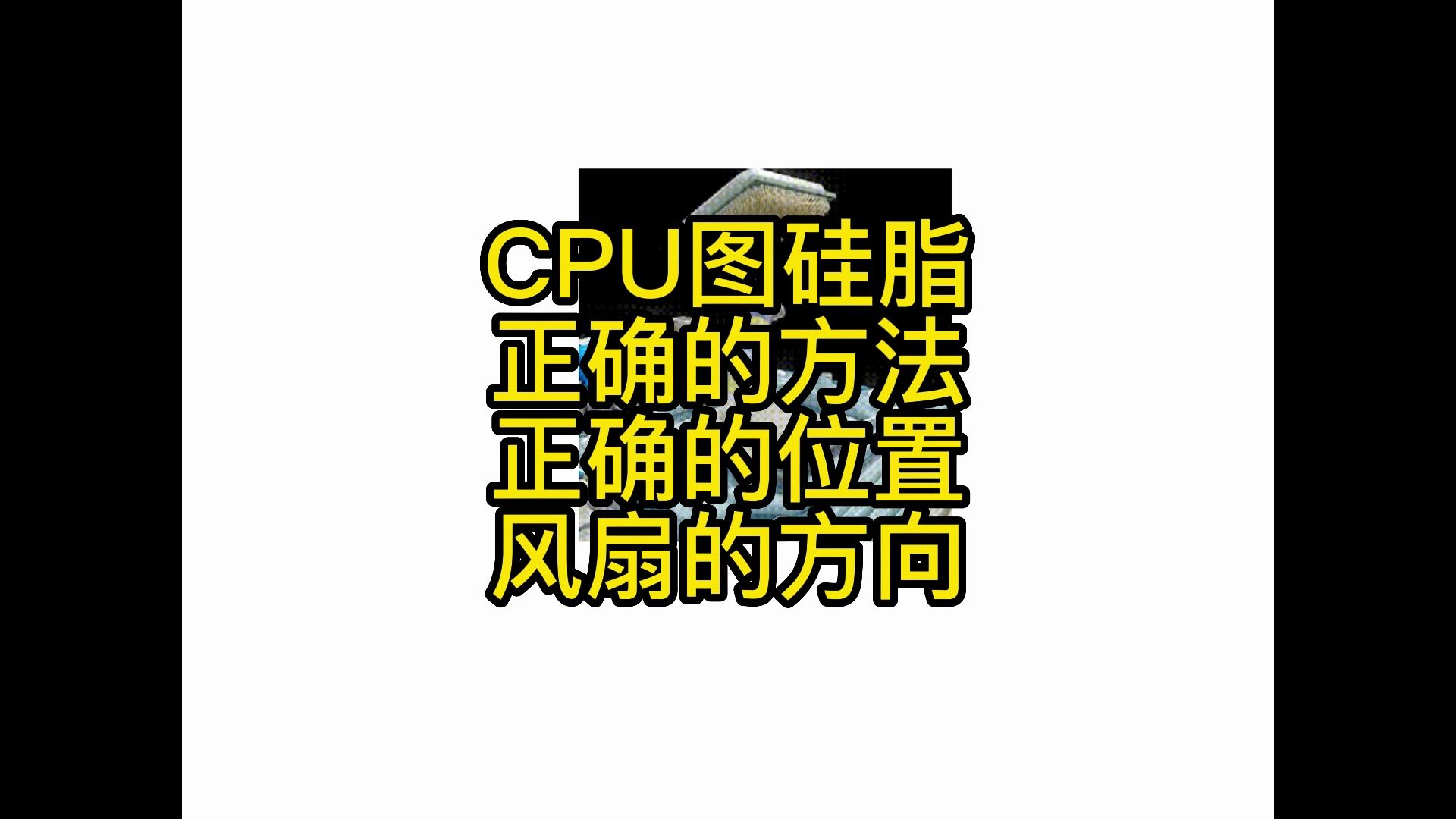 CPU图硅脂 正确的方法 正确的位置 风扇的方向哔哩哔哩bilibili