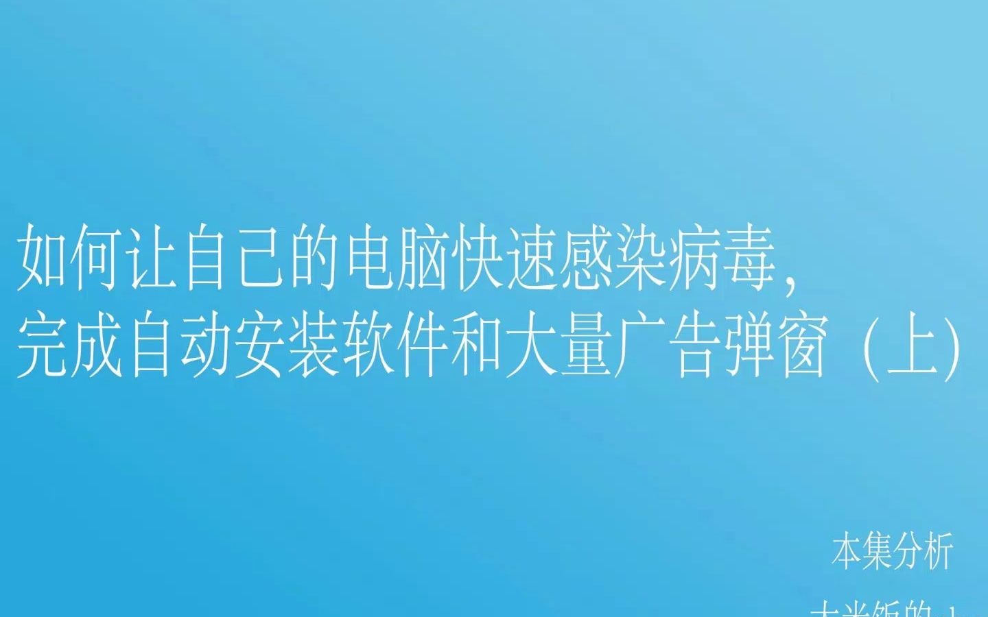 电脑系统是如何自动下载软件中病毒恶意弹窗的哔哩哔哩bilibili