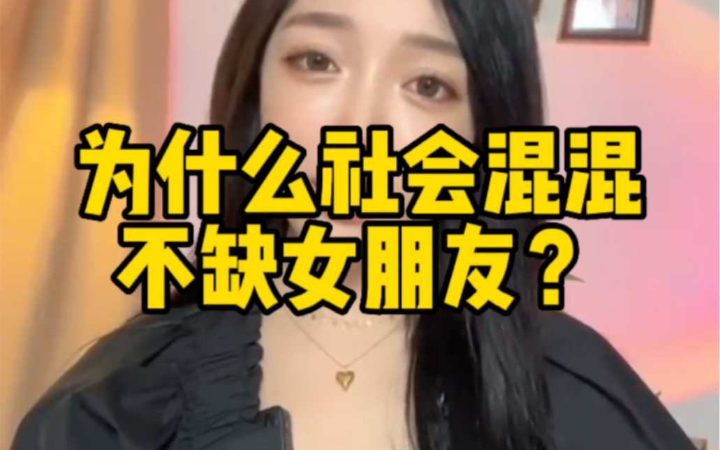 为什么社会混混不缺女朋友?哔哩哔哩bilibili