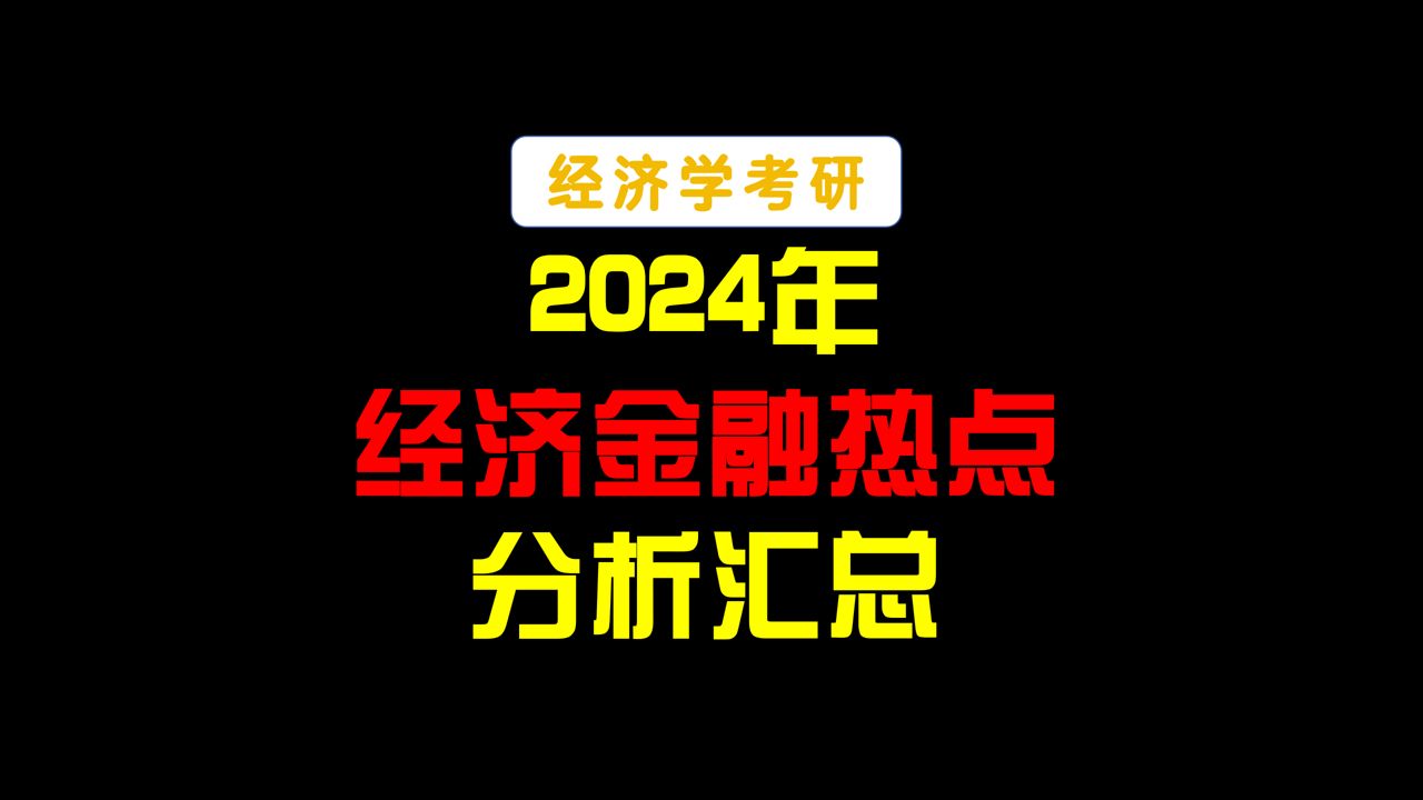 2024年上半年经济金融热点分析汇总哔哩哔哩bilibili