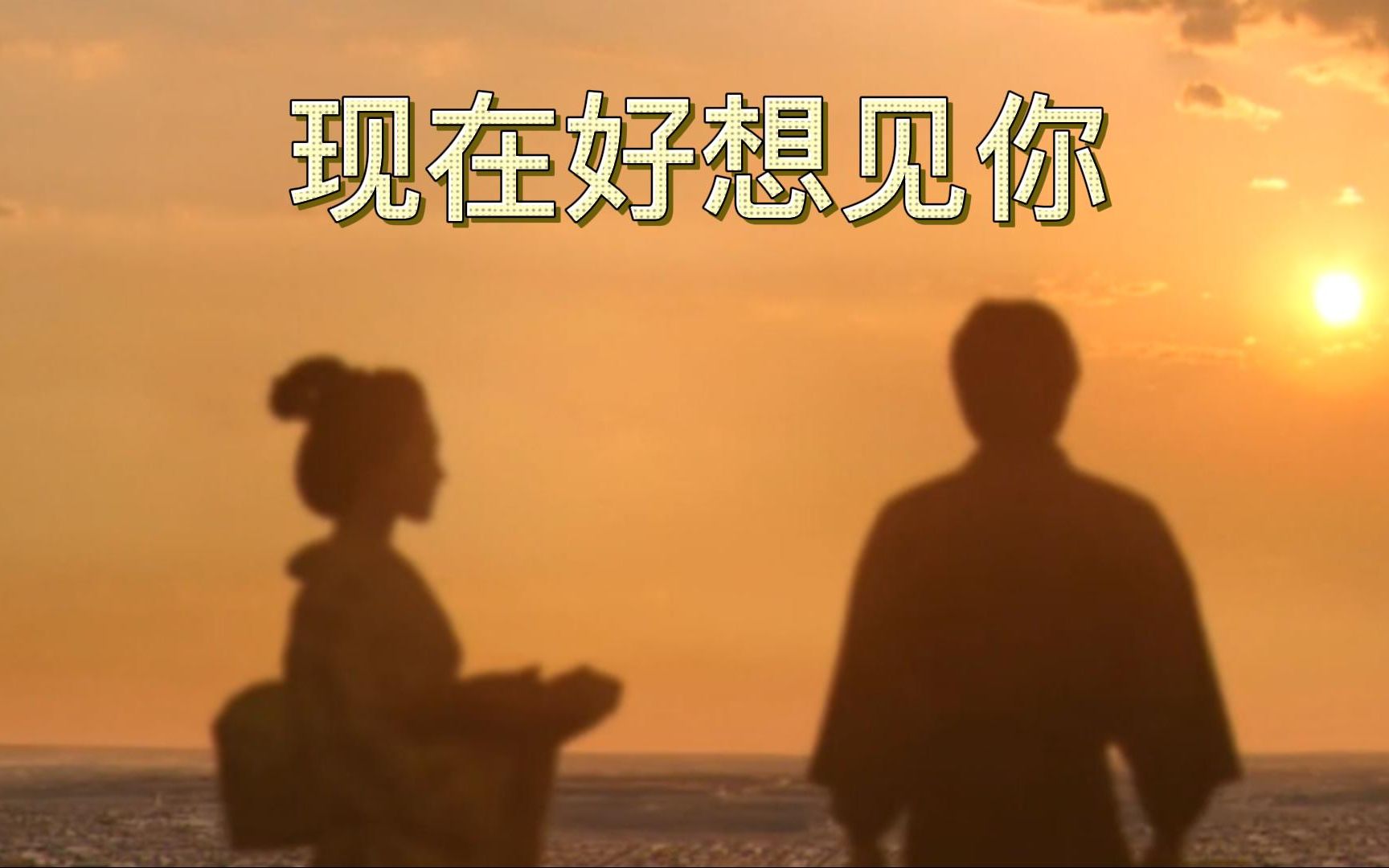 misia-现在好想见你