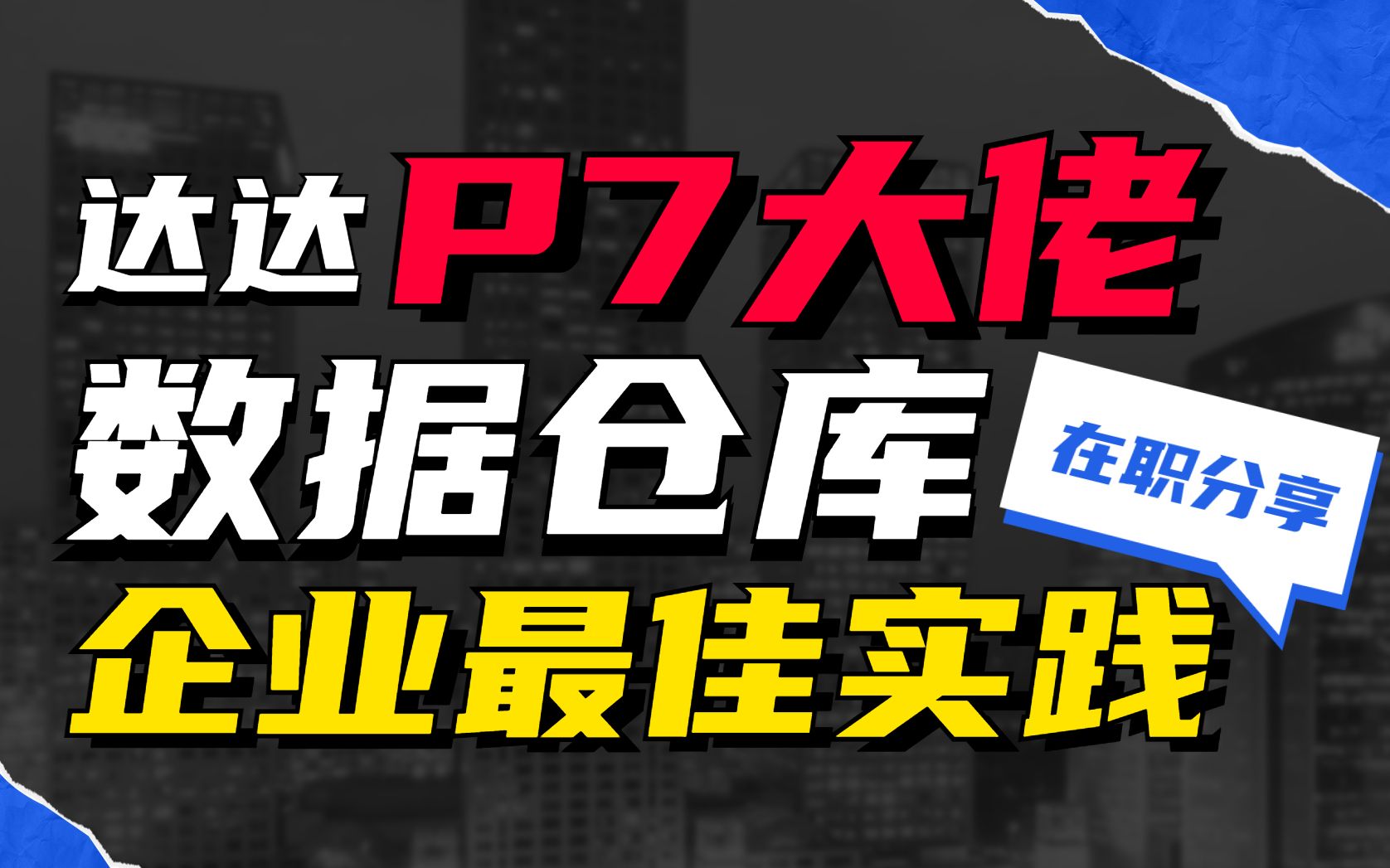 【大数据职场分享】达达物流在职P7大佬分享物流数仓建设经验以及团队成长经验,转行、在职提升必看!哔哩哔哩bilibili