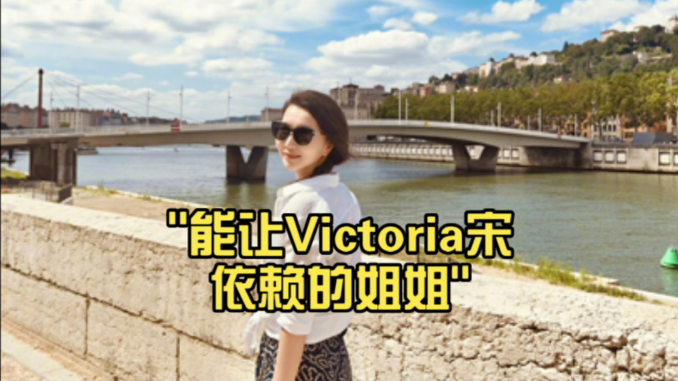 能让Victoria宋依赖的姐姐:陈好哔哩哔哩bilibili