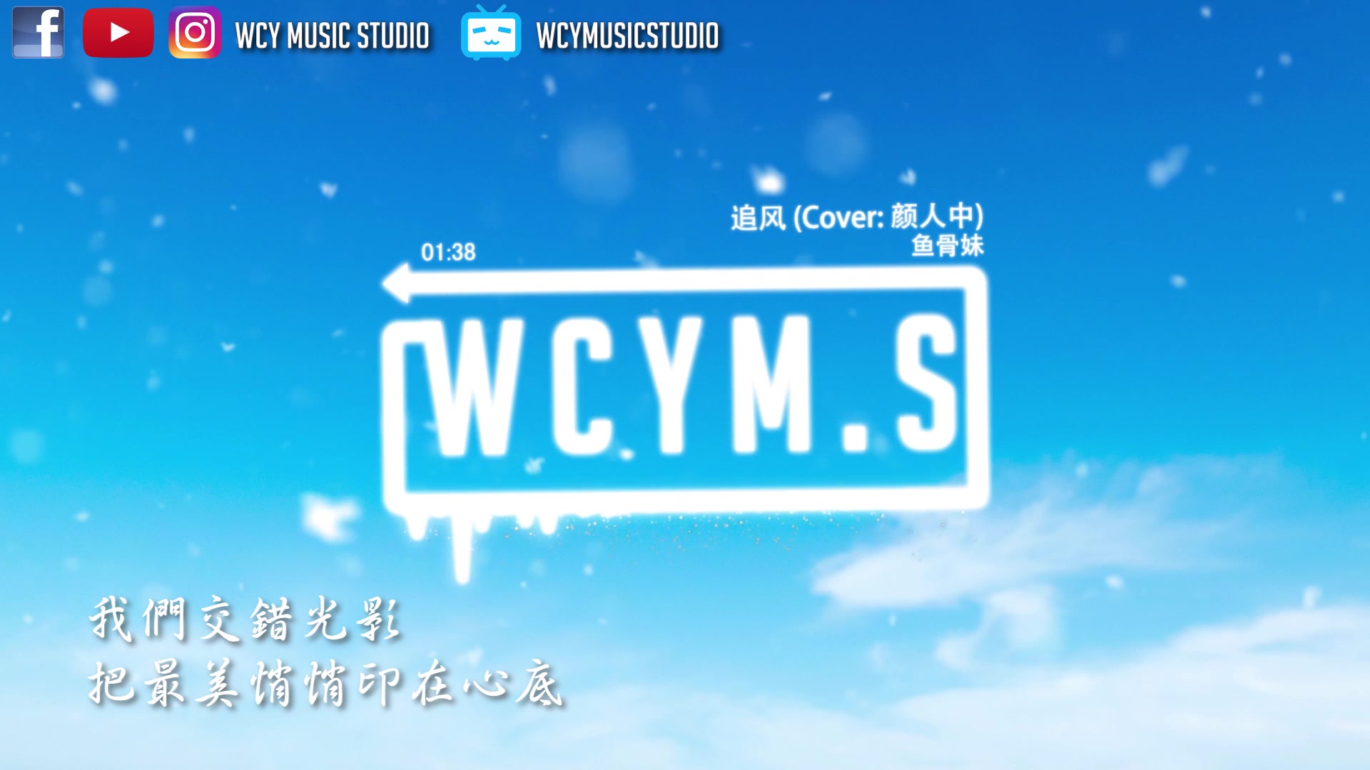 鱼骨妹追风cover颜人中动态歌词lyricsvideo