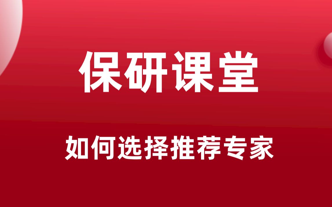 【保研课堂】如何选择推荐专家?和专家怎么沟通?哔哩哔哩bilibili