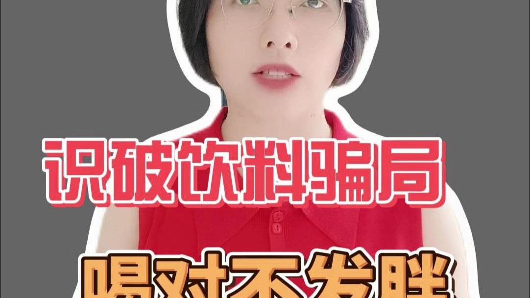识破饮料骗局，喝对不发胖