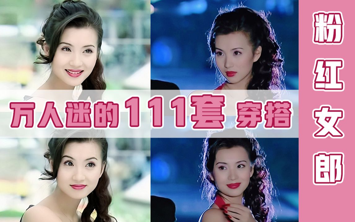 万人迷陈好《粉红女郎》万玲的111套女神复古穿搭/春夏穿搭/涩女郎/00