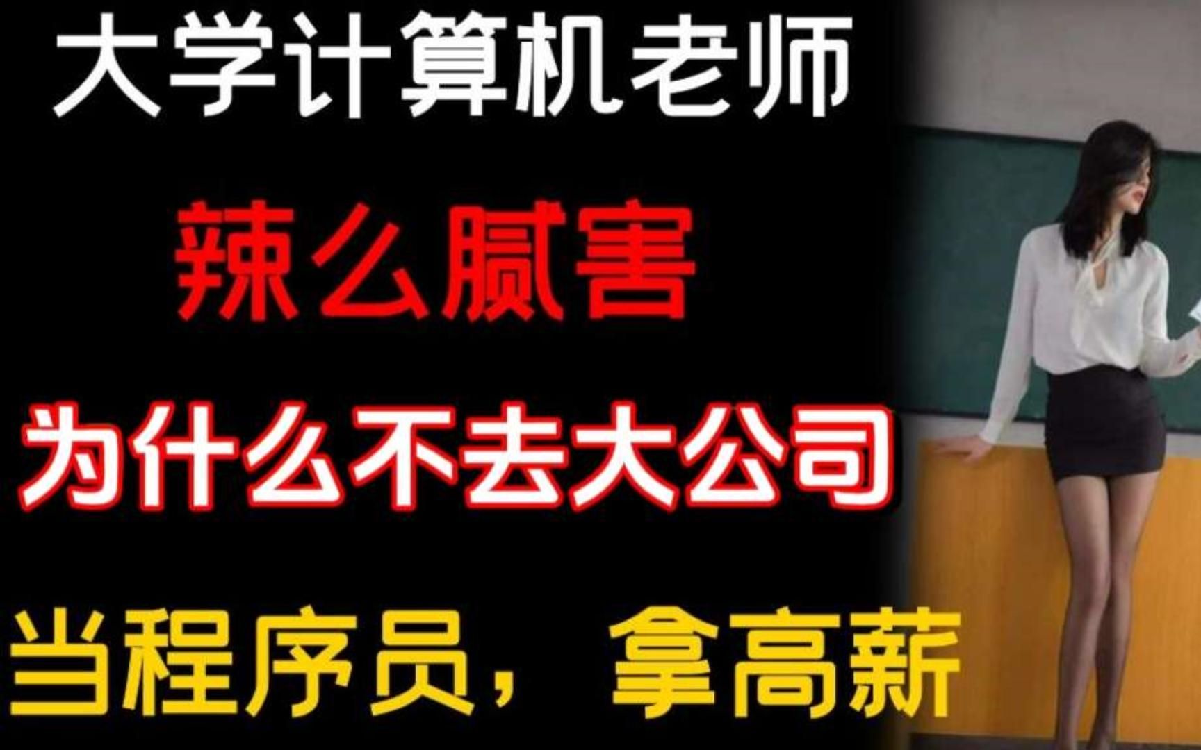 大学里计算机老师那么厉害为何不从事薪资更高的程序员工作呢?哔哩哔哩bilibili