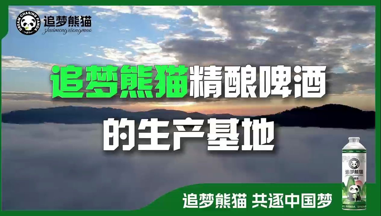 追梦熊猫 | 世界双遗产地的精酿生产基地——武夷山哔哩哔哩bilibili