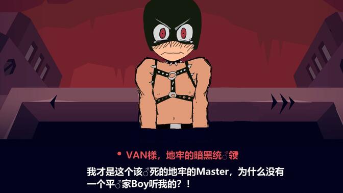 【哲♂学】地牢把♂van王
