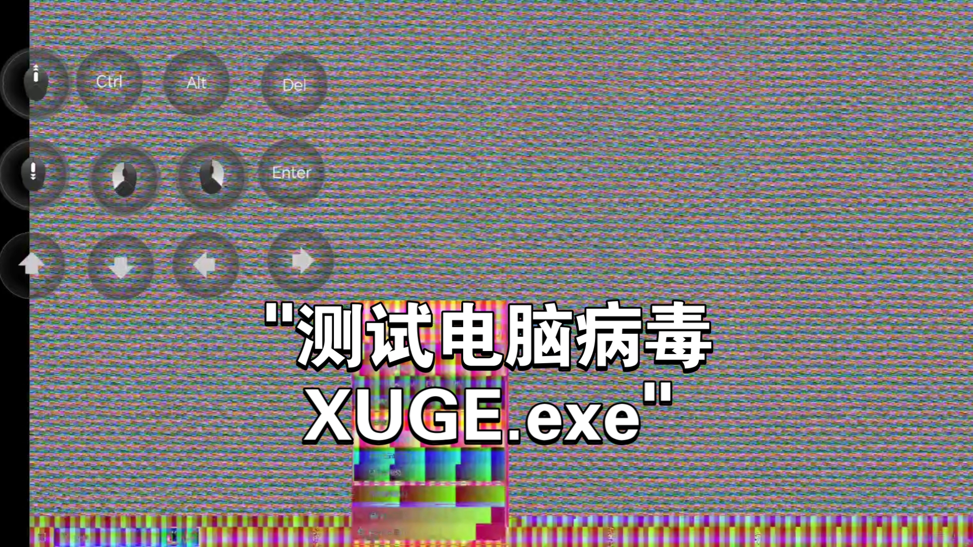 测试电脑病毒xuge.exe