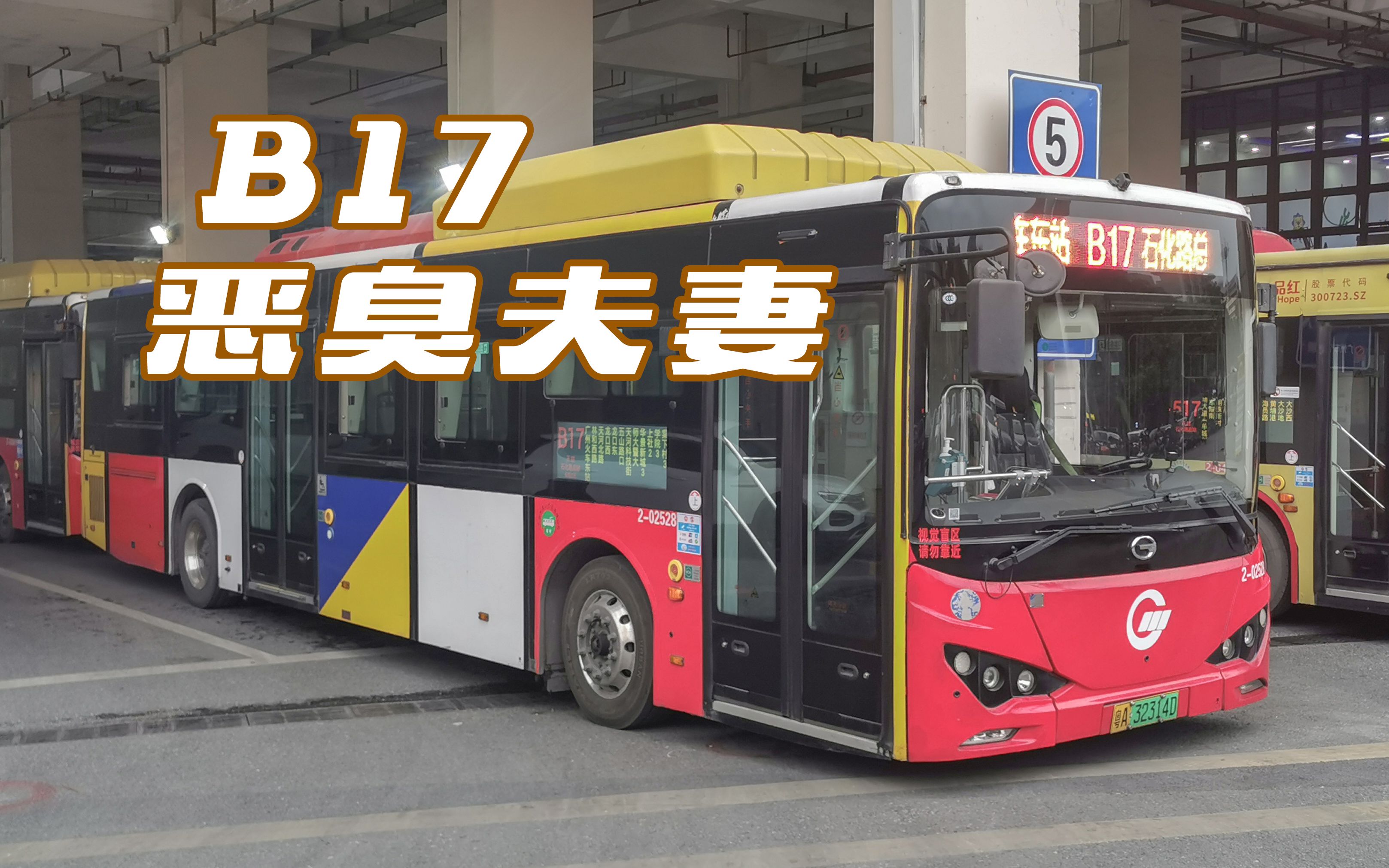 【广州公交】B17 路 石化路总站 → 广州火车东站总站 全程恶臭夫妻报站存档哔哩哔哩bilibili