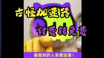 Tải video: 免费加速器来了！古怪加速器付费转永久免费！10000+款游戏统统不要钱！